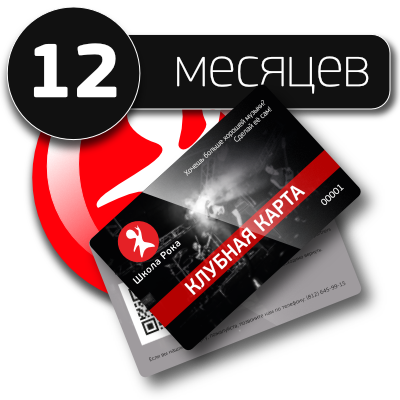 Клубная карта на 12 месяцев Клубная карта на 12 месяцев