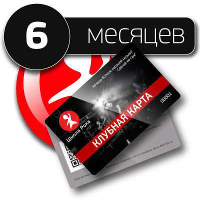 Клубная карта на 6 месяцев Клубная карта на 6 месяцев