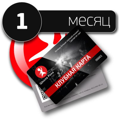 Клубная карта на 1 месяц 00000