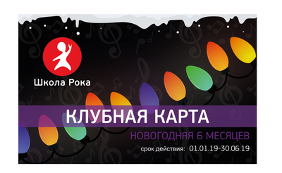 Клубная карта «НОВОГОДНЯЯ» 6 месяцев Клубная карта «НОВОГОДНЯЯ» 6 месяцев