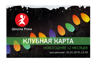 Клубная карта «НОВОГОДНЯЯ» 12 месяцев Клубная карта «НОВОГОДНЯЯ» 12 месяцев