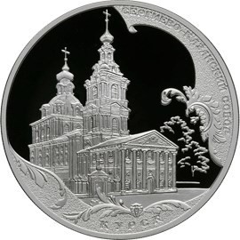РФ. 2011. 3 рубля. СПМД. Серия: Памятники архитектуры России. Сергиево-Казанский собор, г. Курск. 0.925 Серебро 1.00 Oz, ASW., 33.94 g. PROOF. Mintage: 7,500 РФ. 2011. 3 рубля. СПМД. Серия: Памятники архитектуры России. Сергиево-Казанский собор, г. Курск. 0.925 Серебро 1.00 Oz, ASW., 33.94 g. PROOF. Mintage: 7,500