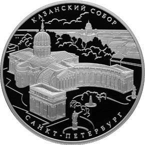 РФ. 2011. 25 рублей. СПМД. Серия: Памятники архитектуры России. Казанский собор, г. Санкт-Петербург. 0.925 Серебро. 5.0 Oz., ASW, 169.85 g. PROOF. Mintage: 1,500 РФ. 2011. 25 рублей. СПМД. Серия: Памятники архитектуры России. Казанский собор, г. Санкт-Петербург. 0.925 Серебро. 5.0 Oz., ASW, 169.85 g. PROOF. Mintage: 1,500