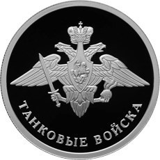 РФ. 2010. 1 рубль. СПМД. Серия: Вооруженные силы Российской Федерации. Танковые войска. Герб. 0.925 Серебро. 0.25 Oz., ASW., 8.53 g. PROOF. Mintage: 5,000 РФ. 2010. 1 рубль. СПМД. Серия: Вооруженные силы Российской Федерации. Танковые войска. Герб. 0.925 Серебро. 0.25 Oz., ASW., 8.53 g. PROOF. Mintage: 5,000