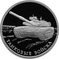 РФ. 2010. 1 рубль. СПМД. Серия: Вооруженные силы Российской Федерации. Танковые войска. Т-80. 0.925 Серебро. 0.25 Oz., ASW., 8.53 g. PROOF. Mintage: 5,000 РФ. 2010. 1 рубль. СПМД. Серия: Вооруженные силы Российской Федерации. Танковые войска. Т-80. 0.925 Серебро. 0.25 Oz., ASW., 8.53 g. PROOF. Mintage: 5,000