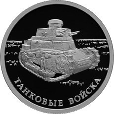 РФ. 2010. 1 рубль. СПМД. Серия: Вооруженные силы Российской Федерации. Танковые войска. КС. 0.925 Серебро. 0.25 Oz., ASW., 8.53 g. PROOF. Mintage: 5,000 РФ. 2010. 1 рубль. СПМД. Серия: Вооруженные силы Российской Федерации. Танковые войска. КС. 0.925 Серебро. 0.25 Oz., ASW., 8.53 g. PROOF. Mintage: 5,000
