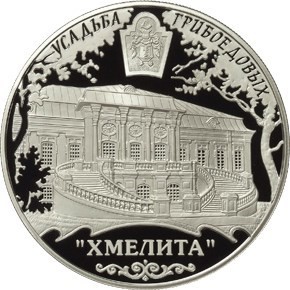 РФ. 2010. 25 рублей. ММД. Серия: Памятники архитектуры России. Усадьба Грибоедовых РФ. 2010. 25 рублей. ММД. Серия: Памятники архитектуры России. Усадьба Грибоедовых