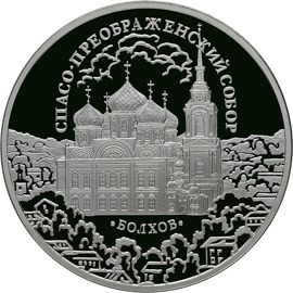 РФ. 2010. 3 рубля. СПМД. Серия: Памятники архитектуры России. Спасо-Преображенский собор, Орловская обл., г. Болхов. 0.925 Серебро 1.00 Oz, ASW., 33.94 g. PROOF. Mintage: 10,000 РФ. 2010. 3 рубля. СПМД. Серия: Памятники архитектуры России. Спасо-Преображенский собор, Орловская обл., г. Болхов. 0.925 Серебро 1.00 Oz, ASW., 33.94 g. PROOF. Mintage: 10,000