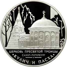 РФ. 2011. 3 рубля. СПМД. Серия: Памятники архитектуры России. Церковь Пресвятой Троицы, г. Санкт-Петербург. 0.925 Серебро 1.00 Oz, ASW., 33.94 g. PROOF. Mintage: 10,000 РФ. 2011. 3 рубля. СПМД. Серия: Памятники архитектуры России. Церковь Пресвятой Троицы, г. Санкт-Петербург. 0.925 Серебро 1.00 Oz, ASW., 33.94 g. PROOF. Mintage: 10,000