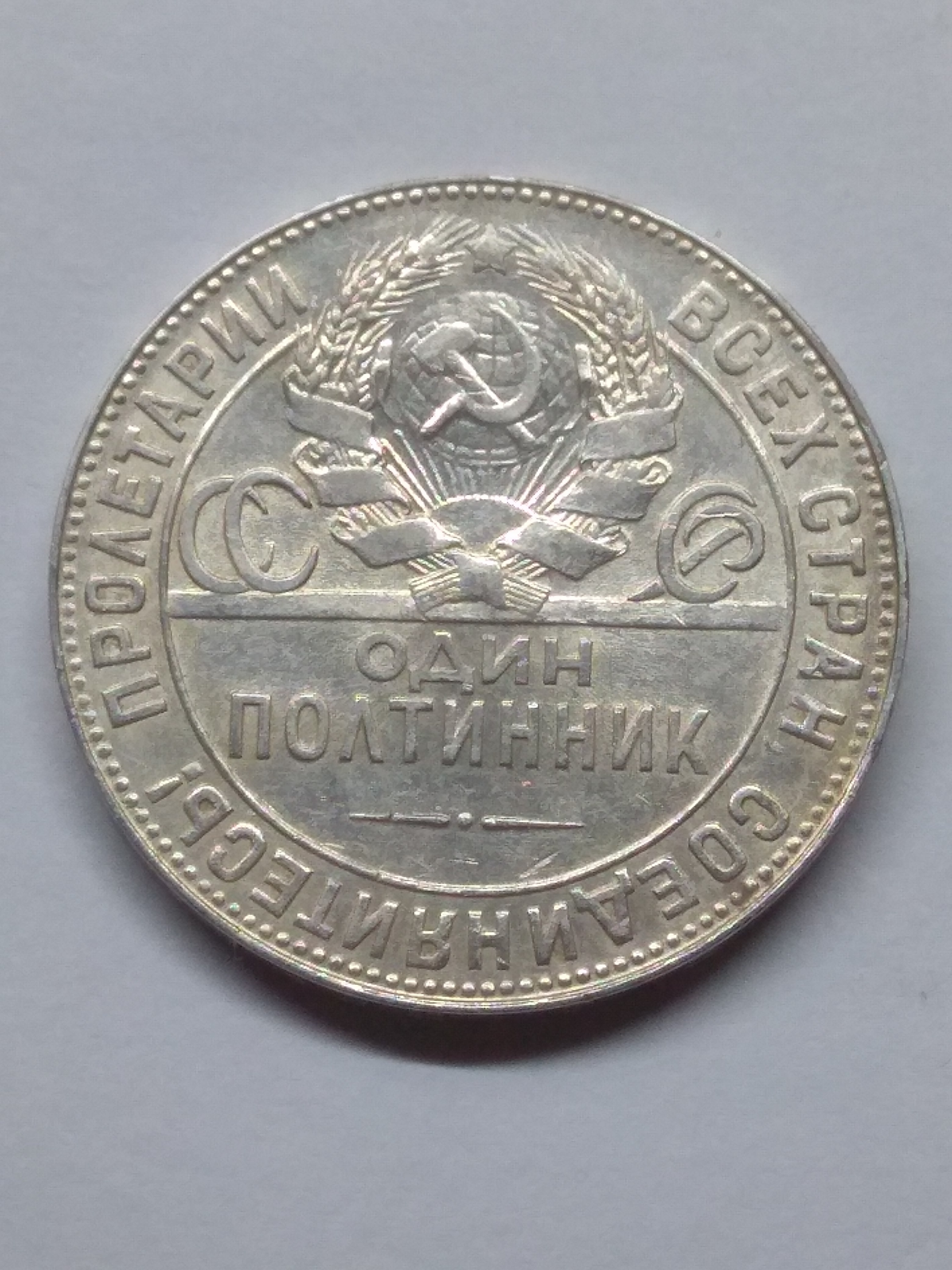 СССР. 1924. Один полтинник (50 копеек). Т•Р. Тип: 1924. 0.900 Серебро. 0.28938 Oz., ASW. 10.0g. Y#89. Федорин: 4. XF+. Note: Obv. Шт. 1.11/Rev. А