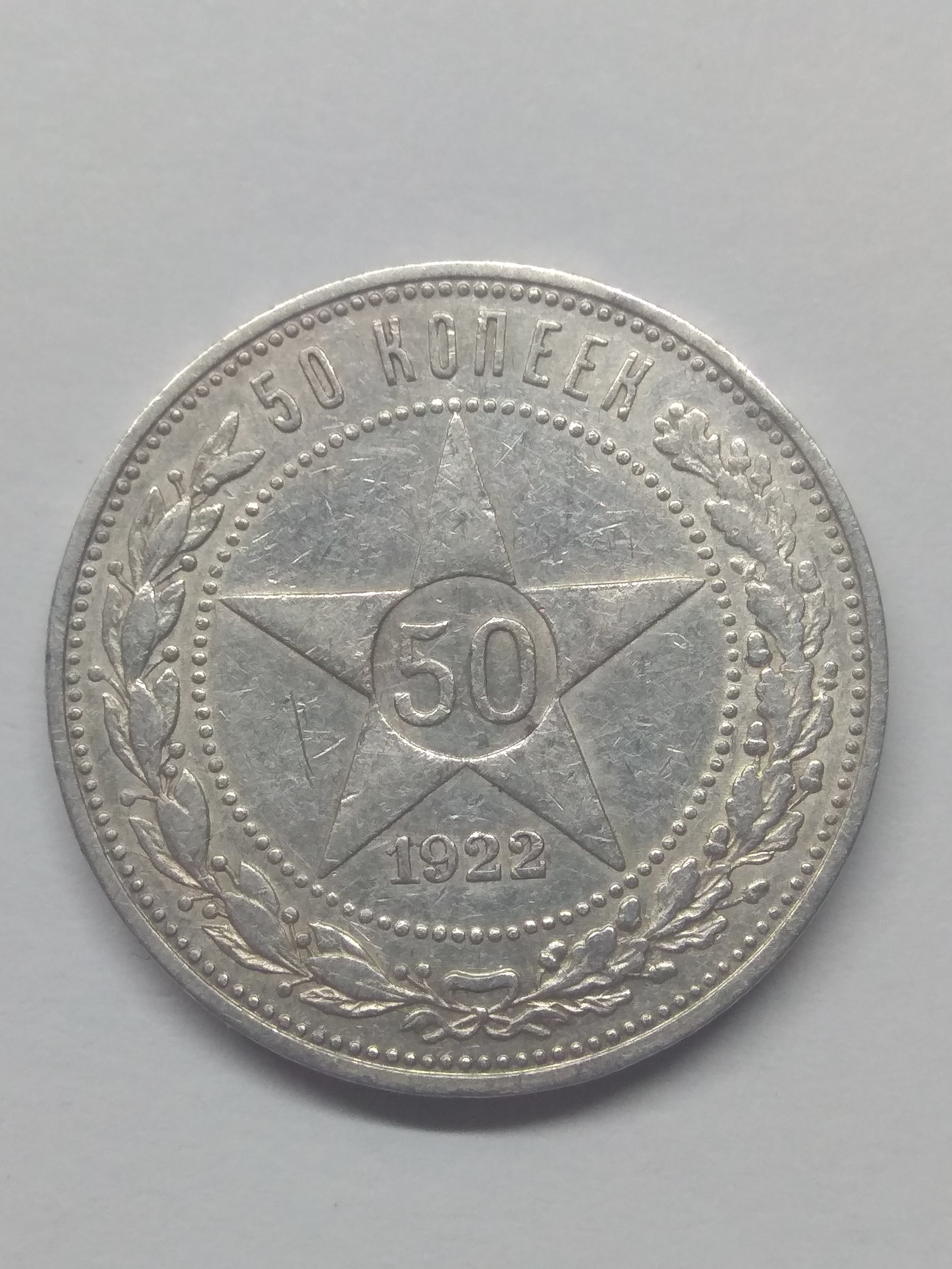 РСФСР. 1922. 50 копеек. ПЛ. Тип: 1921. 0.900 Серебро. 0.28938 Oz., ASW. 10.0g. Y#83. Федорин: 3. XF. Note: Obv. шт. Ф-1/Rev. Ф-3. SU.00847