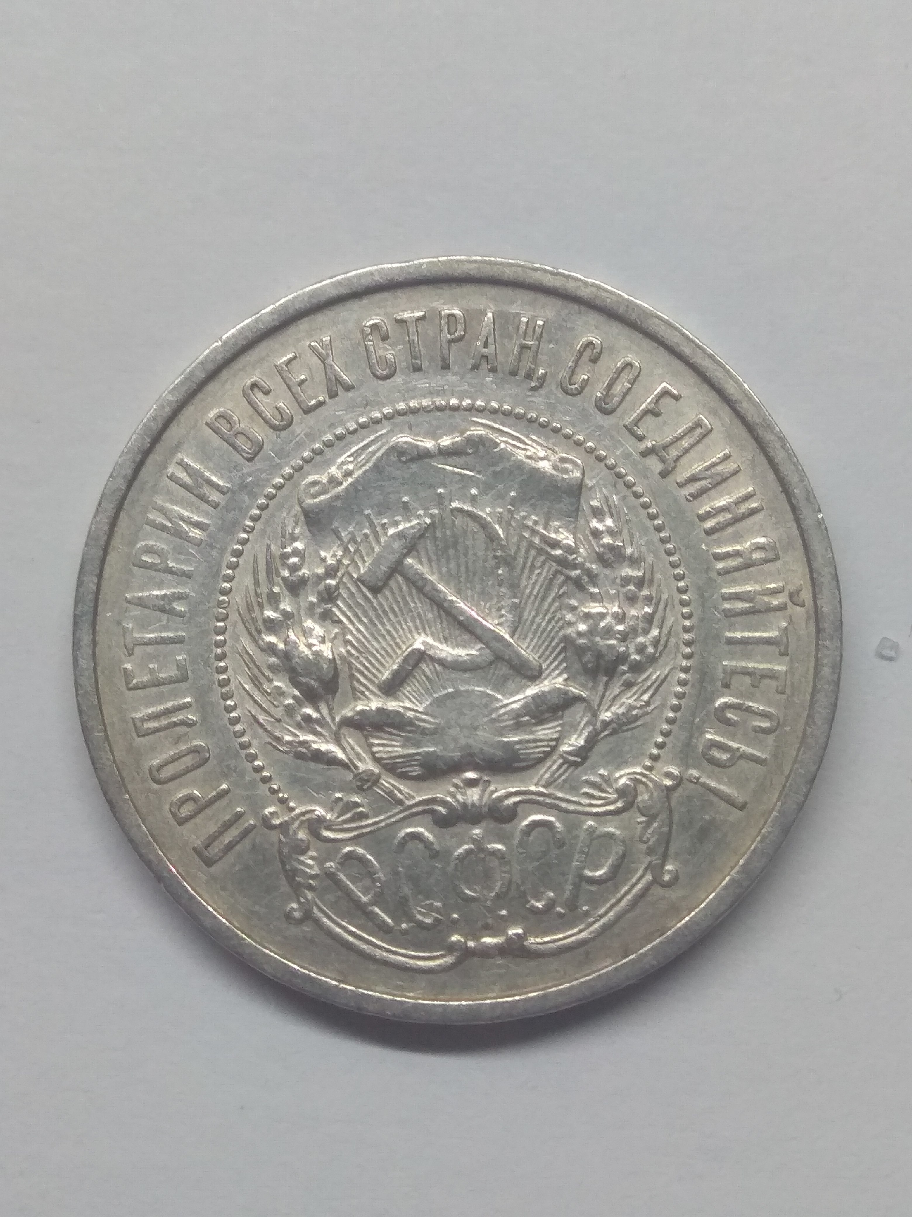 РСФСР. 1922. 50 копеек. ПЛ. Тип: 1921. 0.900 Серебро. 0.28938 Oz., ASW. 10.0g. Y#83. Федорин: 3. XF. Note: Obv. шт. Ф-1/Rev. Ф-3.