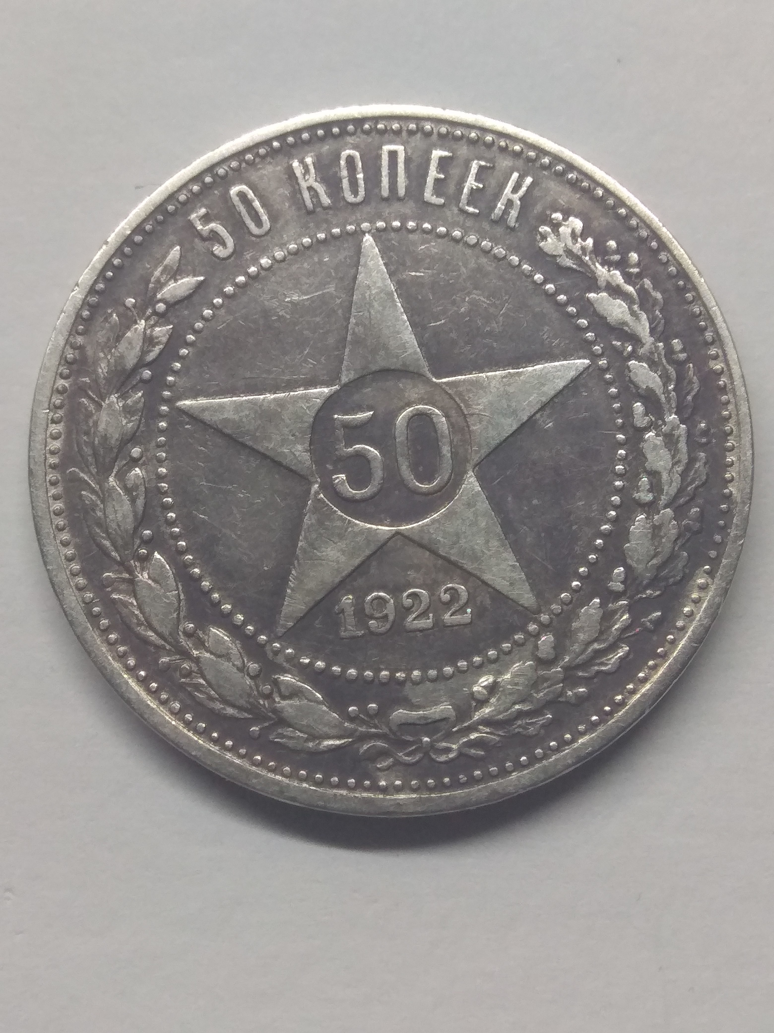 РСФСР. 1922. 50 копеек. ПЛ. Тип: 1921. 0.900 Серебро. 0.28938 Oz., ASW. 10.0g. Y#83. Федорин: 3. XF-. Note: Obv. шт. Ф-1/Rev. Ф-3. SU.00848