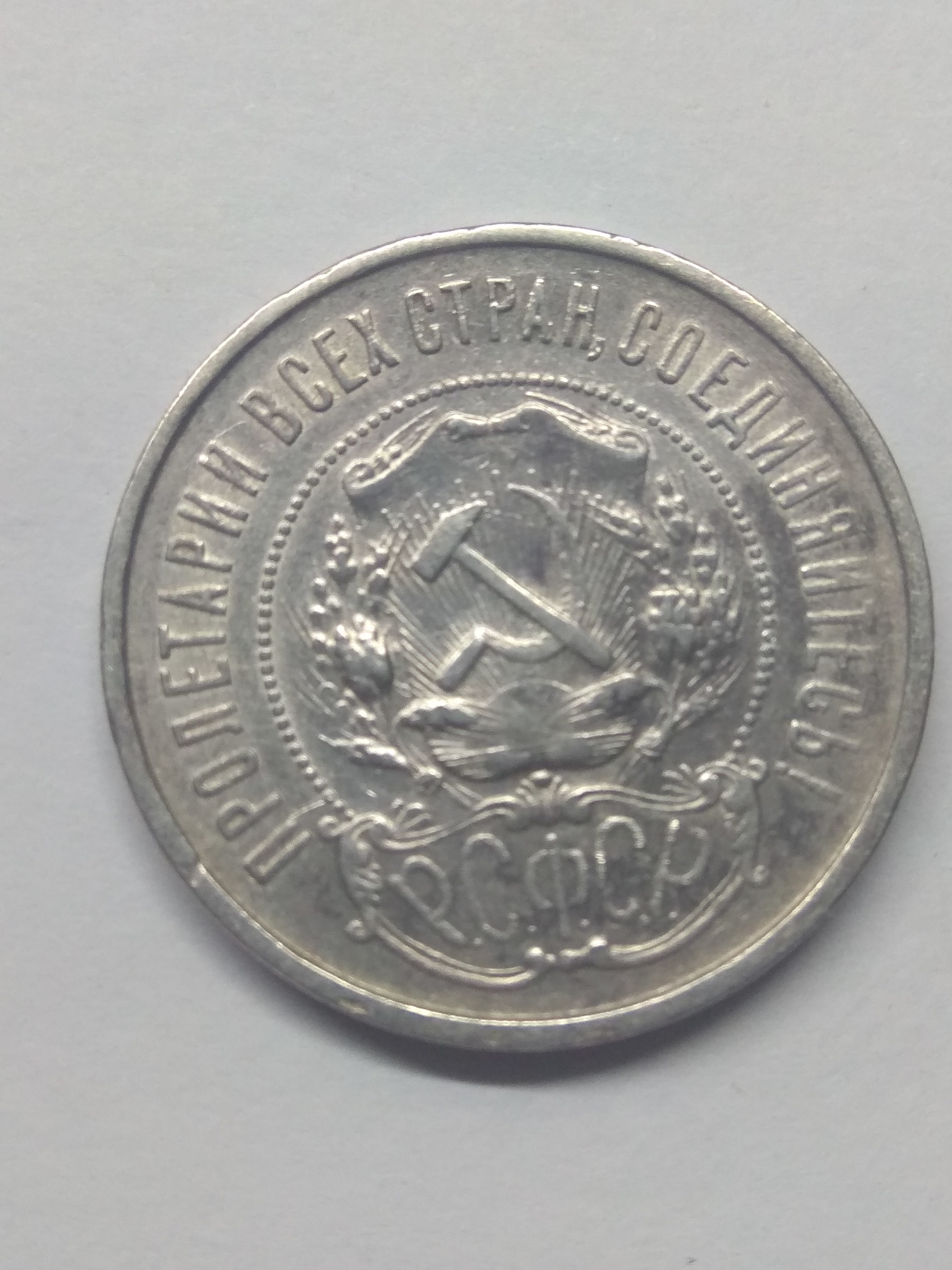 РСФСР. 1922. 50 копеек. ПЛ. Тип: 1921. 0.900 Серебро. 0.28938 Oz., ASW. 10.0g. Y#83. Федорин: 3. XF-. Note: Obv. шт. Ф-1/Rev. Ф-3.