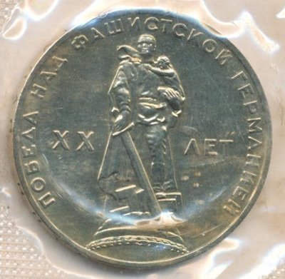 СССР. 1965. 1 рубль. ЛМД. 1945-1965. 20 лет победы над фашистской Германией в Великой Отечественной войне (Воин-освободитель). Cu-Ni. 12.80 g. UNC СССР. 1965. 1 рубль. ЛМД. 1945-1965. 20 лет победы над фашистской Германией в Великой Отечественной войне (Воин-освободитель). Cu-Ni. 12.80 g. UNC