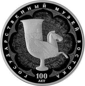 РФ. 2018. 3 рубля. СПМД. Серия: 100-летие Государственного музея искусства народов Востока. Кубок. 0.925 Серебро 1.00 Oz, ASW., 33.94 g. PROOF. Mintage: 3,000 РФ. 2018. 3 рубля. СПМД. Серия: 100-летие Государственного музея искусства народов Востока. Кубок. 0.925 Серебро 1.00 Oz, ASW., 33.94 g. PROOF. Mintage: 3,000