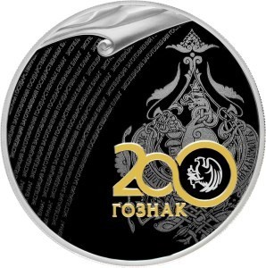 РФ. 2018. 3 рубля. СПМД. Серия: 200 лет со дня основания Экспедиции заготовления государственных бумаг. 0.925 Серебро 1.00 Oz, ASW., 33.94 g. PROOF. Mintage: 10,000 РФ. 2018. 3 рубля. СПМД. Серия: 200 лет со дня основания Экспедиции заготовления государственных бумаг. 0.925 Серебро 1.00 Oz, ASW., 33.94 g. PROOF. Mintage: 10,000