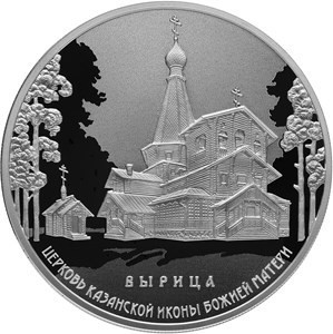 РФ. 2018. 3 рубля. СПМД. Серия: Памятники архитектуры России. Церковь Казанской иконы Божией Матери, п. Вырица. 0.925 Серебро 1.00 Oz, ASW., 33.94 g. PROOF. Mintage: 3,000 РФ. 2018. 3 рубля. СПМД. Серия: Памятники архитектуры России. Церковь Казанской иконы Божией Матери, п. Вырица. 0.925 Серебро 1.00 Oz, ASW., 33.94 g. PROOF. Mintage: 3,000