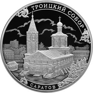 РФ. 2018. 3 рубля. СПМД. Серия: Памятники архитектуры России. Свято-Троицкий собор, г. Симферополь. 0.925 Серебро 1.00 Oz, ASW., 33.94 g. PROOF. Mintage: 3,000 РФ. 2018. 3 рубля. СПМД. Серия: Памятники архитектуры России. Свято-Троицкий собор, г. Симферополь. 0.925 Серебро 1.00 Oz, ASW., 33.94 g. PROOF. Mintage: 3,000