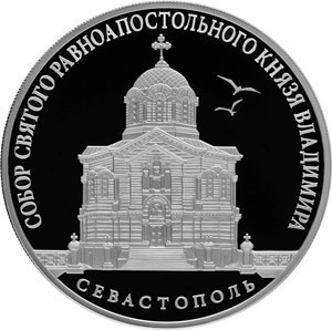 РФ. 2018. 3 рубля. СПМД. Серия: Памятники архитектуры России. Собор Святого равноапостольного князя Владимира г. Севастополь. 0.925 Серебро 1.00 Oz, ASW., 33.94 g. PROOF. Mintage: 3,000 РФ. 2018. 3 рубля. СПМД. Серия: Памятники архитектуры России. Собор Святого равноапостольного князя Владимира г. Севастополь. 0.925 Серебро 1.00 Oz, ASW., 33.94 g. PROOF. Mintage: 3,000