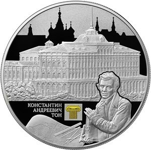РФ. 2017. 25 рублей. СПМД. Серия: Архитектурные шедевры России. Константин Андреевич Тон. 0.925 Серебро. 5.0 Oz., ASW, 169.0 g. PROOF. Mintage: 1,000 РФ. 2017. 25 рублей. СПМД. Серия: Архитектурные шедевры России. Константин Андреевич Тон. 0.925 Серебро. 5.0 Oz., ASW, 169.0 g. PROOF. Mintage: 1,000