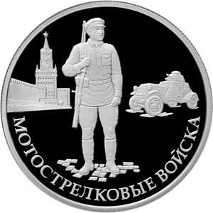 РФ. 2017. 1 рубль. ММД. Серия: Вооруженные силы Российской Федерации. Мотострелковые войска XXI века. 0.925 Серебро. 0.25 Oz., ASW., 8.53 g. PROOF. Mintage: 5,000 РФ. 2017. 1 рубль. ММД. Серия: Вооруженные силы Российской Федерации. Мотострелковые войска XXI века. 0.925 Серебро. 0.25 Oz., ASW., 8.53 g. PROOF. Mintage: 5,000