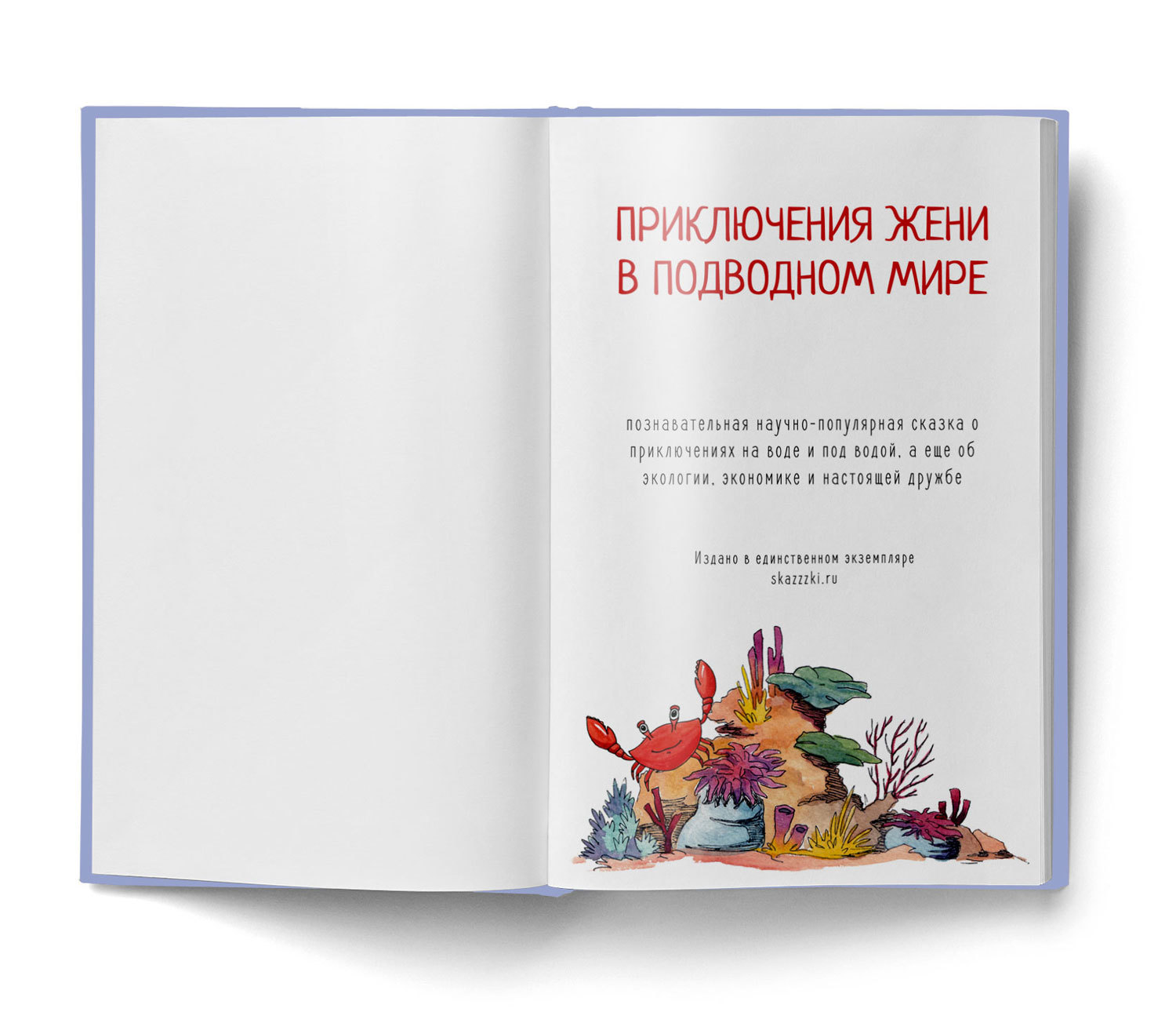 Приключения в подводном мире, 6-13 лет