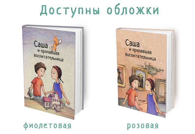 Пропавшая воспитательница, 4-7 лет