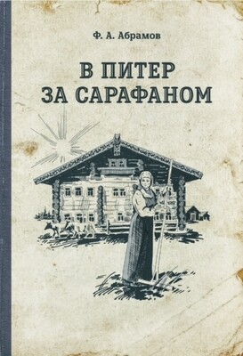 В Питер за сарафаном: рассказ / Фёдор Александрович Абрамов; ил. А. Тярина. — Тула: ООО “Борус-Принт”, 2020. – 72 с.: ил. — (Пинежская серия). ISBN 978-5- 905154-63-8 В Питер за сарафаном: рассказ / Фёдор Александрович Абрамов; ил. А. Тярина. — Тула: ООО “Борус-Принт”, 2020. – 72 с.: ил. — (Пинежская серия). ISBN 978-5- 905154-63-8