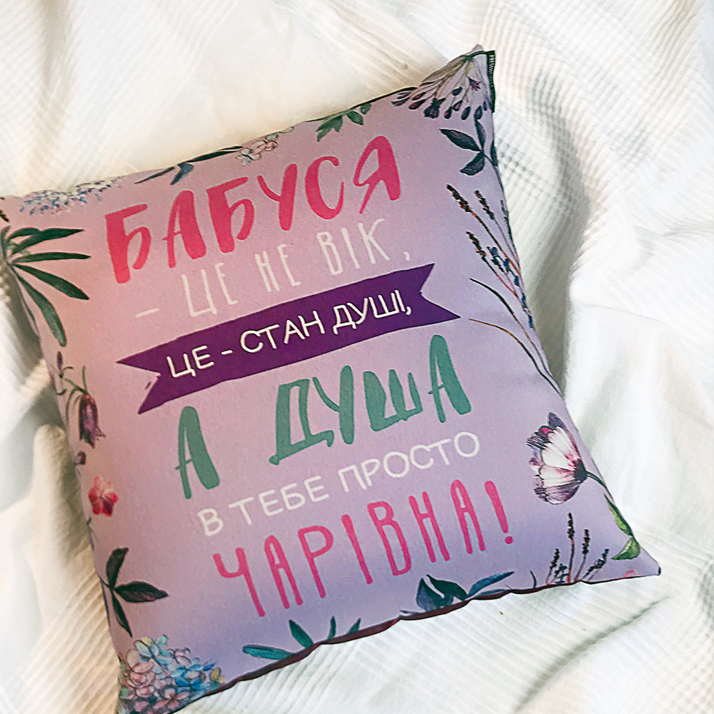 Подушка с принтом 40х40 см Бабуся - це не вік Подушка с принтом 40х40 см Бабуся - це не вік