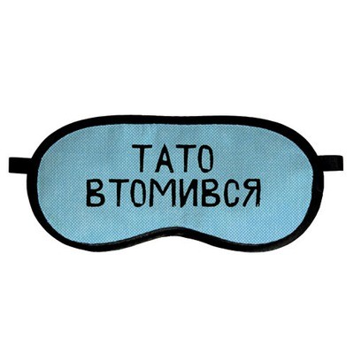 Маска для сна Тато втомився MDS_19M026