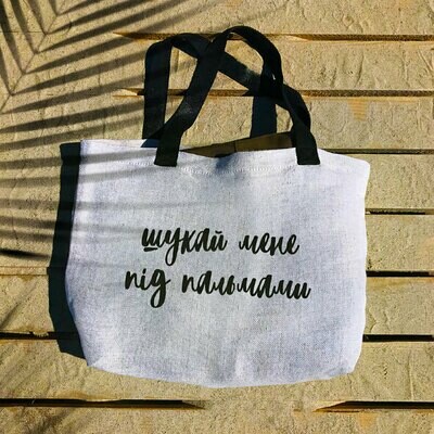 Пляжная сумка Beach Шукай мене під пальмами KOTB_19I003