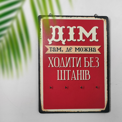 Ключница настенная вертикальная Дім там, де можна ходити без штанів Ключница настенная вертикальная Дім там, де можна ходити без штанів