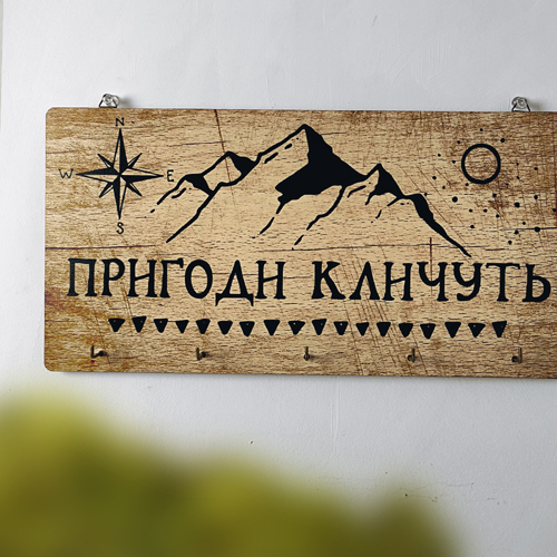 Ключница настенная горизонтальная Пригоди кличуть Ключница настенная горизонтальная Пригоди кличуть