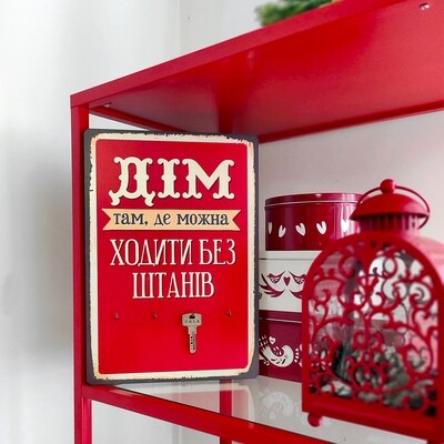 Ключница настенная вертикальная Дім там, де можна ходити без штанів KEDB_20F006