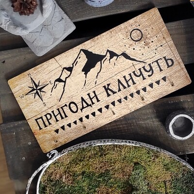 Ключница настенная горизонтальная Пригоди кличуть KEDM_20F013