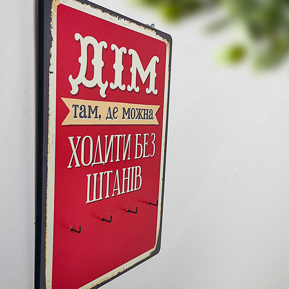 Ключница настенная вертикальная Дім там, де можна ходити без штанів Ключница настенная вертикальная Дім там, де можна ходити без штанів