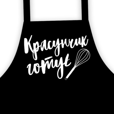 Фартук подростковый с надписью Красунчик готує FRTD_20M002
