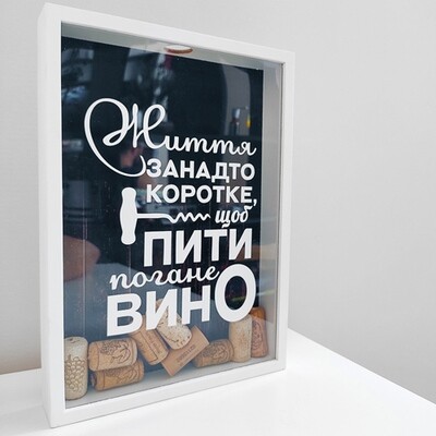 Копилка для винных пробок Життя занадто коротке, щоб пити погане вино VIN_20A003