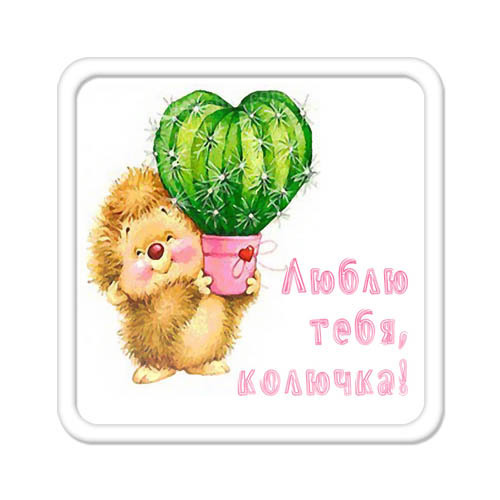 Синица, люблю тебя моя колючка открытка