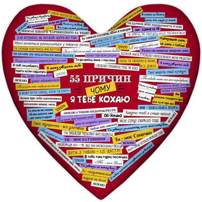 Подушка сердце "55 причин, чому я тебе кохаю" 4PS_15L059