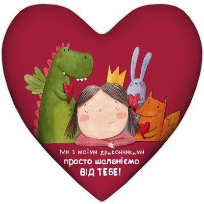 Подушка сердце Ми з моїми дракончиками просто шаленіємо від тебе! 4PS_18L015