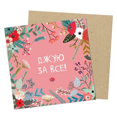 Маленькая открытка Дякую за все! OTKM_DPD005