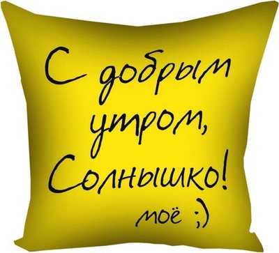 Подушка с принтом 40х40 см С добрым утром, Солнышко! 4P_LP021