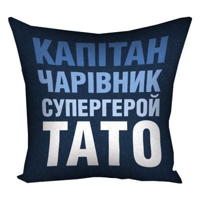 Подушка с принтом 40х40 см Капітан, чарівник, супергерой тато 4P_FAM010