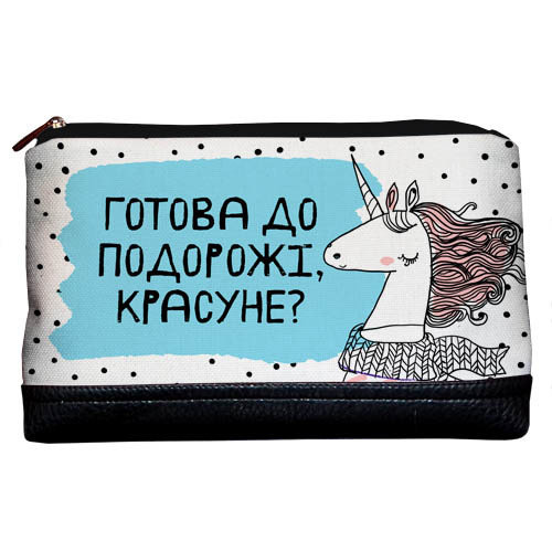 Косметичка дорожная женская Lovely Готова до подорожі? (единорог) Косметичка дорожная женская Lovely Готова до подорожі? (единорог)