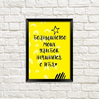 Постер в рамке а3 Большинство моих улыбок начинается с тебя MT3_19L008_RUS