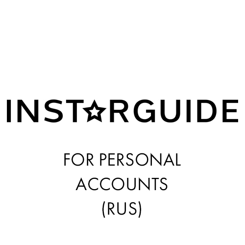 instarguide для персональных аккаунтов instarguide для персональных аккаунтов