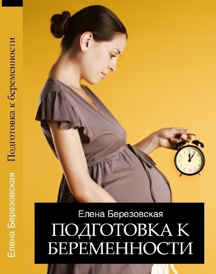 Книга "Подготовка к беременности" Доктор Елена Березовская 0000001