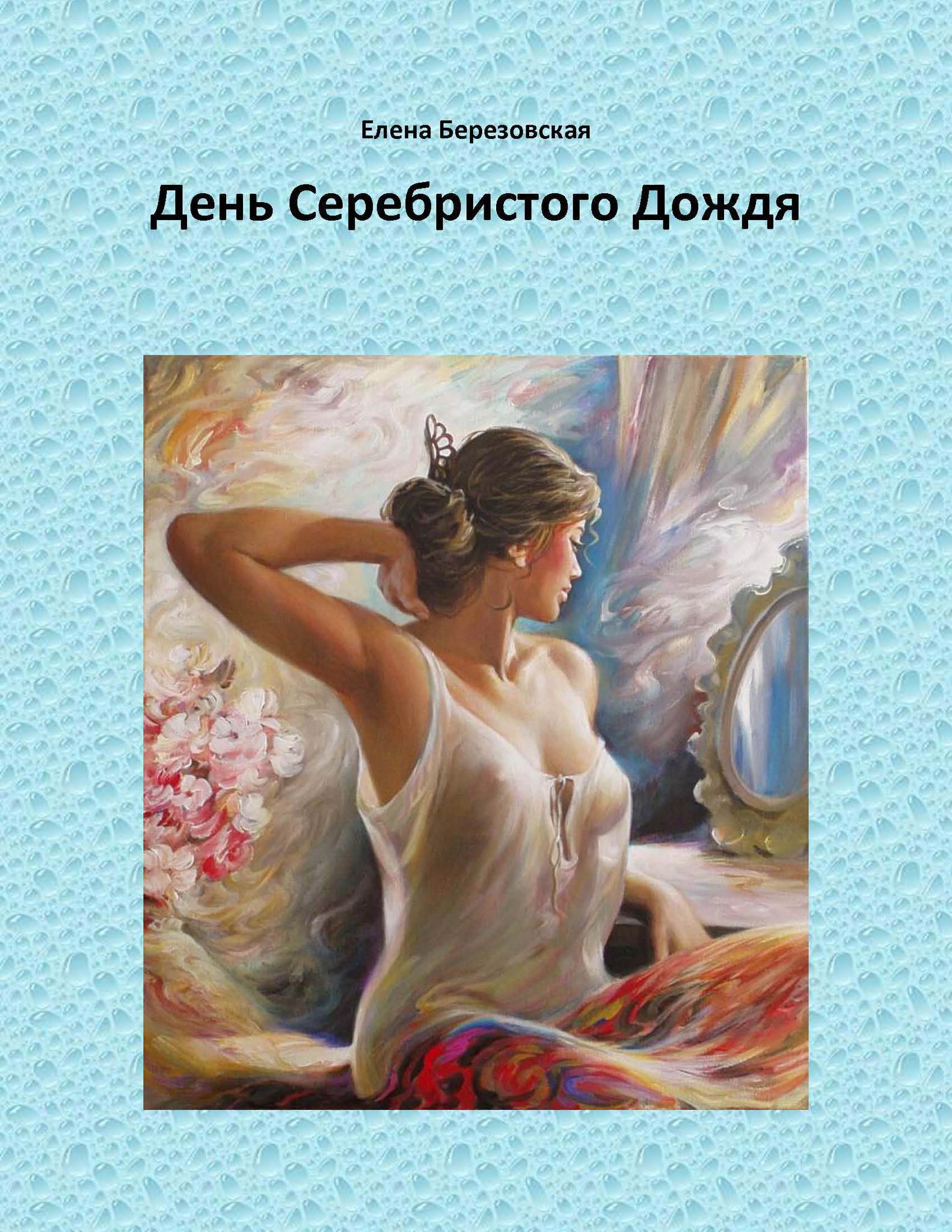 Электронная книга "День Серебристого Дождя" 0025